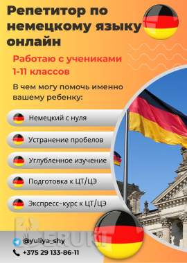 Репетитор по немецкому языку онлайн