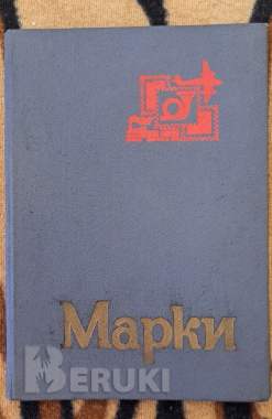 Альбом с марками-42шт: цветы, птицы, спорт, живопись 0