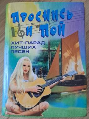 Проснись и пой хит парад: лучшие песни 0