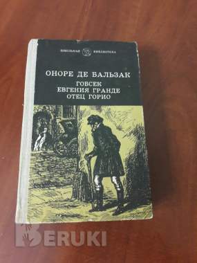 Оноре де бальзак. Гобсек. Отец горио. Евгения гранде.