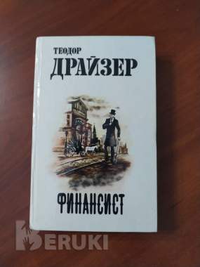 Финансист. Теодор драйзер.