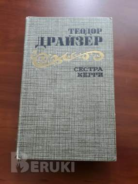Теодор драйзер. Сестра керри.