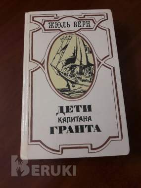 Жюль верн. Дети капитана гранта.
