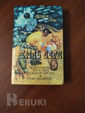 Необыкновенные приключения экспедиции барсака и робур-завоеватель. Жюль верн.