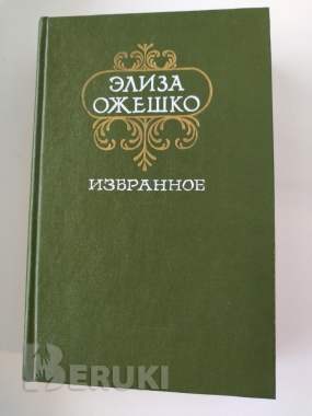 Элиза ожешко. Избранное.