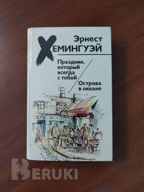Э. Хемингуэй. Праздник который всегда с тобой. Острова в океане.
