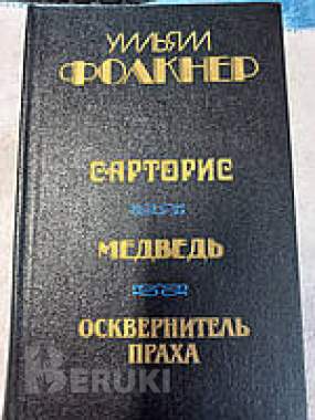 У. Фолкнер. Сарторис. Медведь. Осквернитель праха.