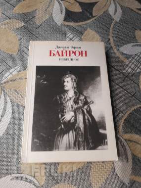 Джордж гордон. Байрон.