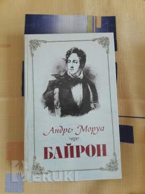 Андре моруа. Байрон. Избранное.
