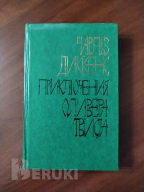Чарлз диккенс. Приключения оливера твиста.