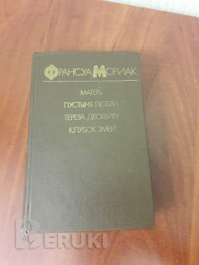 Франсуа мориак. Матерь. Пустыня любви. Тереза дескейру. Клубок змей.