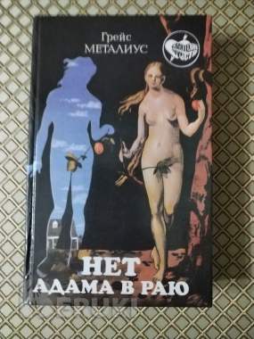 Грейс металиус. Нет адама в раю.