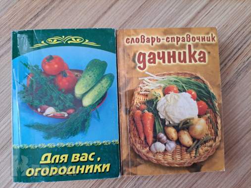 Книги-мини для огородников 0