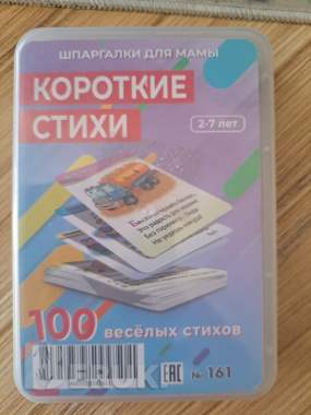 Карточки ламинированные, короткие стихи (2-7лет), новые в пластиковом контейнере 0