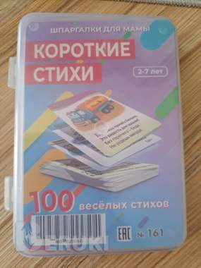 Карточки ламинированные, короткие стихи (2-7лет), новые в пластиковом контейнере 5