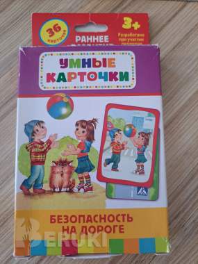 Умные карточки. Безопасность на дороге. Раннее развитие 0