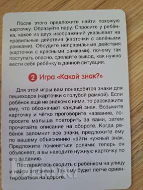 Умные карточки. Безопасность на дороге. Раннее развитие 3