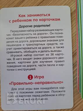 Умные карточки. Безопасность на дороге. Раннее развитие 4