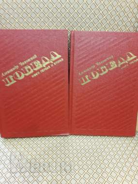 Победа. А. Чаковский. 2 тома.