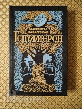 Гептамерон. Маргарита наваррская.