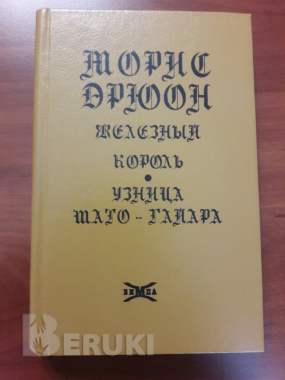 Морис дрюон. Железный король. Узница шато-гайара.