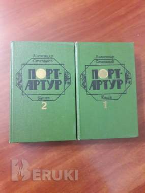 Порт-артур. А. Степанов. 2 тома.