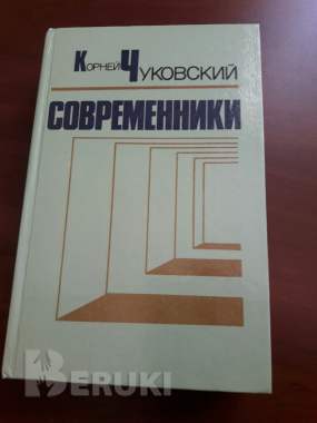 Корней чуковский. Современники.