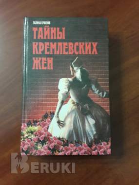 Тайны кремлевских жен. Галина красная.