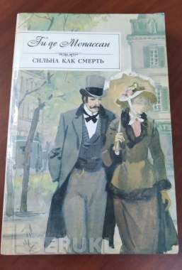 Ги де мопассан. Сильна как смерть.