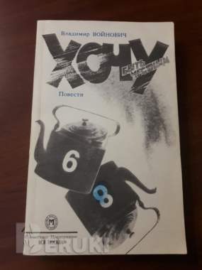 В. Войнович. Хочу быть честным.