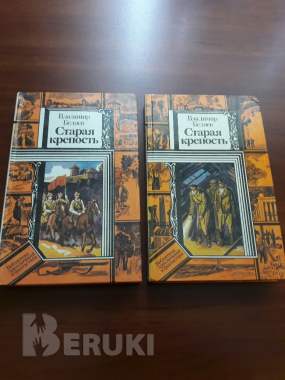 В. Беляев. Старая крепость. 2 тома.