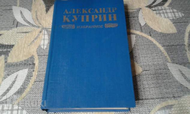 А. Куприн. Колесо времени. Повести и рассказы.