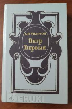 Толстой а. Н. Пётр первый.