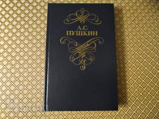 А. С. Пушкин. Стихотворения и поэмы. 0