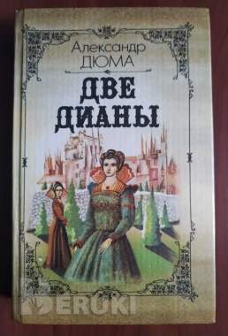А. Дюма. Две дианы.