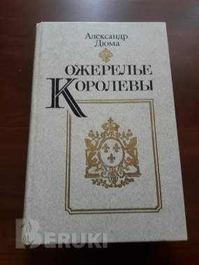 А. Дюма. Ожерелье королевы.