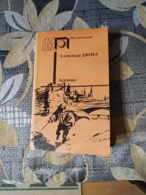 А. Дюма. Асканио.