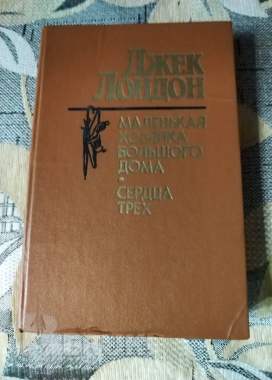 Джек лондон. Маленькая хозяйка большого дома. Сердца трех.
