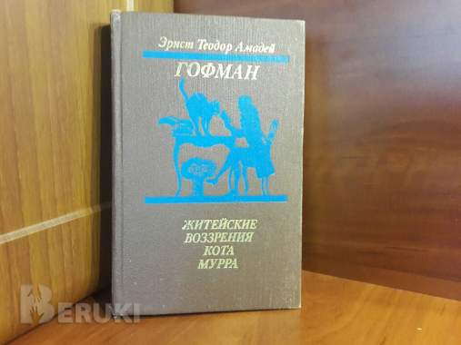 Житейские воззрения кота мурра. Эрнст теодор амадей гофман.