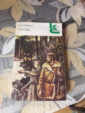 Строговы. Георгий марков.