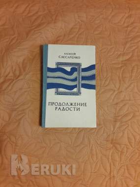 А. Слесаренко. Продолжение радости.