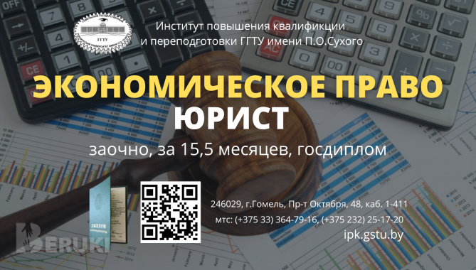 Обучение на юриста (экономическое право)