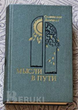 Долецкий станислав. Мысли в пути.