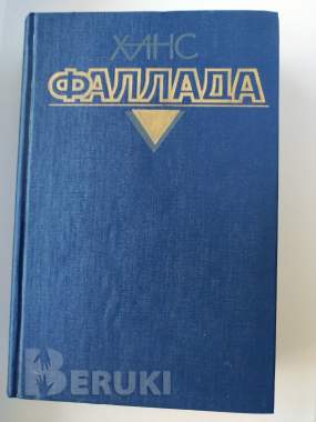 Ханс фаллада. Собрание сочинений в 4 томах. Том 1.