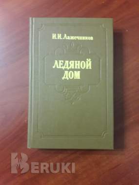 Ледяной дом. И. И. Лажечников.