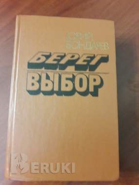 Ю. Бондарев. Берег. Выбор.