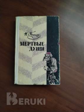 Гоголь н. В. Мёртвые души.