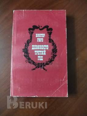 Виктор гюго. Девяносто третий год.