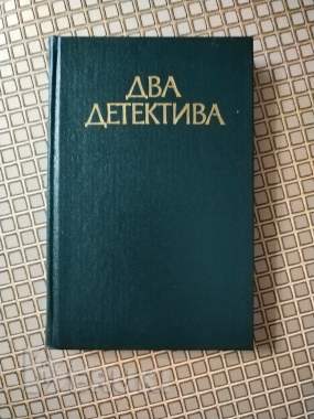 Жорж сименон. Два детектива. 0
