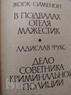 Жорж сименон. Два детектива. 2